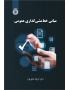 مبانی خط‌مشی‌گذاری عمومی