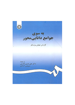 به سوی جوامع داناییمحور (گزارش جهانی یونسکو)