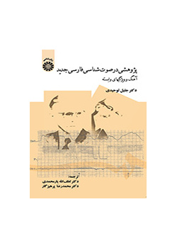 پژوهشی در صوتشناسی فارسی جدید (آهنگ و ویژگیهای وابسته)