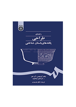 راهنمای طراحی یافتههای باستان شناختی