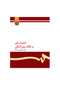 امنیت ملی و نظام بین‌المللی