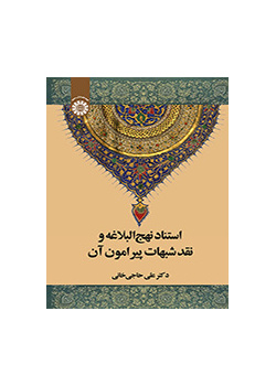 استناد نهج‌البلاغه و نقد شبهات پیرامون آن