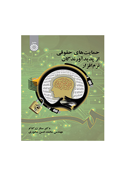 حمایتهای حقوقی از پدیدآورندگان نرمافزار