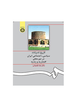تاریخ تحولات سیاسى - اجتماعى ایران در دوره‌هاى افشاریه و زندیه
