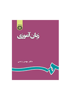 زبان‌آموزى
