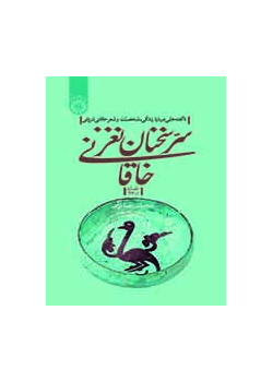 سرّ سخنان نغز خاقانی: ناگفته‌هایی درباره زندگی، شخصیت و شعر خاقانی شروانی (قصاید ۱-۳۳)