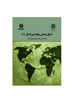 اصول و مبانی روابط بین‌الملل (۱)