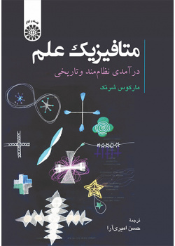 متافیزیک علم: درآمدی نظام‌مند و تاریخی