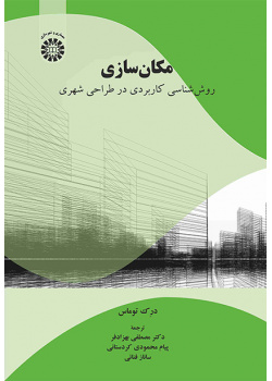 مکانسازی: روششناسی کاربردی در طراحی شهری