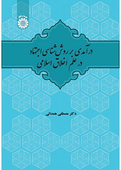 درآمدی بر روش‌شناسی اجتهاد در علم اخلاق اسلامی