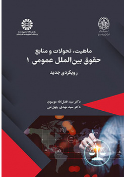 ماهیت، تحولات و منابع حقوق بینالملل عمومی ۱: رویکردی جدید