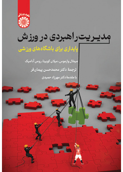 مدیریت راهبردی در ورزش: پایداری برای باشگاههای ورزشی