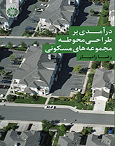 درآمدی بر طراحی محوطه مجموعههای مسکونی