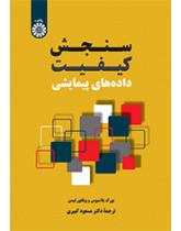 سنجش کیفیت دادههای پیمایشی
