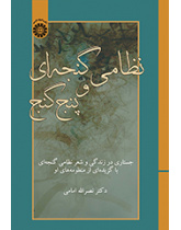 نظامی گنجهای و پنج گنج: جستاری در زندگی و شعر نظامی گنجهای با گزیدهای از منظومههای او