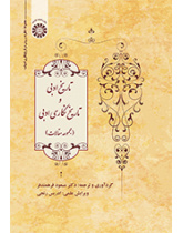تاریخ ادبی و تاریخنگاری ادبی (مجموعه مقالات)