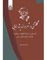گلگشتی در شعر و اندیشه سنایی: گزیدهای از حدیقه الحقیقه، سیرالعباد، غزلیات و قصیدههای سنایی