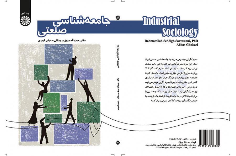 جامعه‌شناسی صنعتی