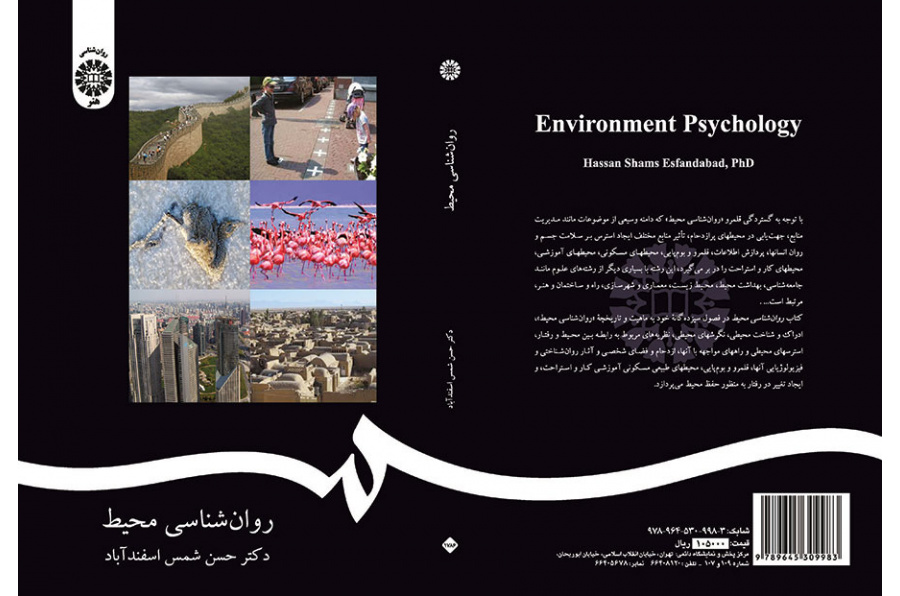 روان‌شناسی محیط