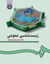 زیستشناسی عمومی