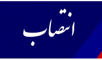 معاون نظارت علمی - فنی «سمت» منصوب شد