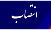 مدیر طراحی و تدوین «سمت» منصوب شد