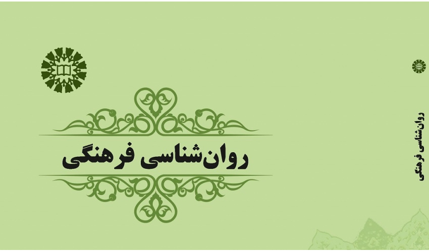 «روانشناسی فرهنگی» موفق به کسب رتبه علمی ب شد