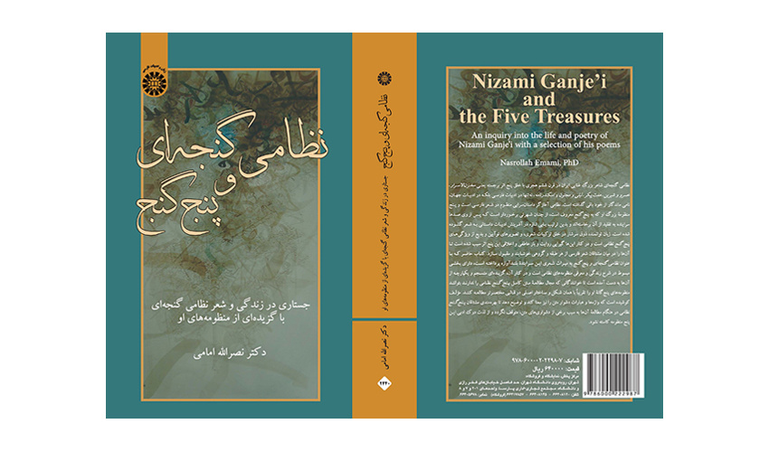 کتاب «نظامی گنجهای و پنج گنج؛ جستاری در زندگی و شعر نظامی گنجهای با گزیدهای از منظومههای او» منتشر شد