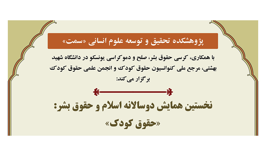 نخستین همایش دوسالانه اسلام و حقوق بشر: «حقوق کودک» برگزار میشود