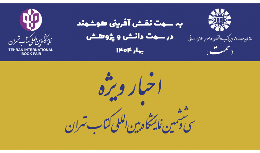 بازدید معاون اجرایی «سمت» از غرفه سازمان مطالعه و تدوین در سیوششمین نمایشگاه بینالمللی کتاب تهران