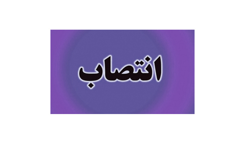 انتصاب سرپرست معاونت نظارت علمی فنی سازمان «سمت»